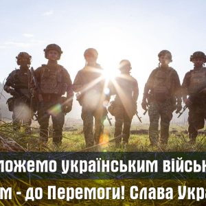 Шукаємо можливості для надання допомоги українським військовим Шукаємо можливості для надання допомоги українським військовим