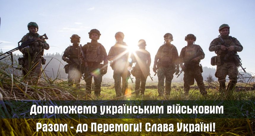 Шукаємо можливості для надання допомоги українським військовим Шукаємо можливості для надання допомоги українським військовим